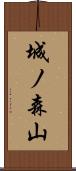 城ノ森山 Scroll