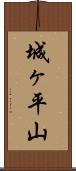 城ヶ平山 Scroll