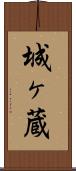 城ヶ蔵 Scroll