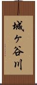 城ヶ谷川 Scroll