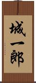 城一郎 Scroll