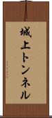 城上トンネル Scroll
