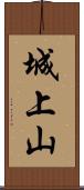 城上山 Scroll