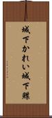 城下かれい Scroll