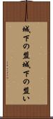 城下の盟 Scroll
