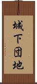 城下団地 Scroll