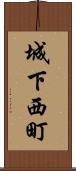 城下西町 Scroll
