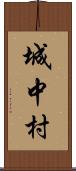 城中村 Scroll