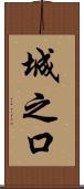 城之口 Scroll
