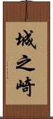 城之崎 Scroll
