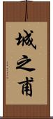 城之甫 Scroll