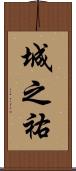 城之祐 Scroll