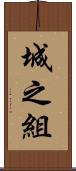 城之組 Scroll