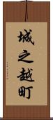 城之越町 Scroll