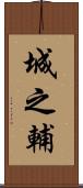 城之輔 Scroll