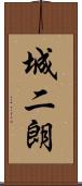 城二朗 Scroll