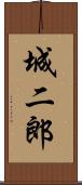 城二郎 Scroll