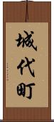 城代町 Scroll
