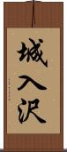 城入沢 Scroll