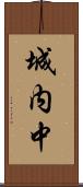 城内中 Scroll
