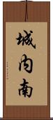 城内南 Scroll