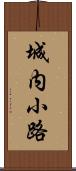 城内小路 Scroll