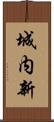 城内新 Scroll