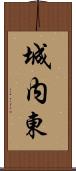 城内東 Scroll