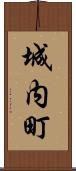 城内町 Scroll