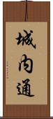 城内通 Scroll