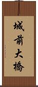 城前大橋 Scroll