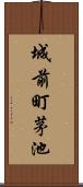 城前町茅池 Scroll