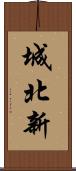 城北新 Scroll