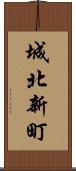 城北新町 Scroll