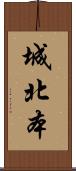 城北本 Scroll