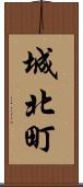 城北町 Scroll