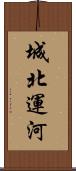 城北運河 Scroll