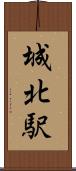 城北駅 Scroll