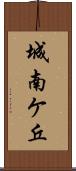 城南ケ丘 Scroll