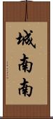 城南南 Scroll