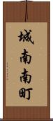 城南南町 Scroll