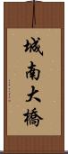 城南大橋 Scroll