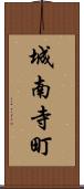 城南寺町 Scroll