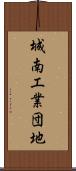 城南工業団地 Scroll