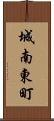 城南東町 Scroll