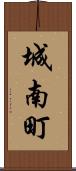 城南町 Scroll