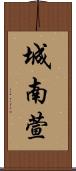 城南萱 Scroll