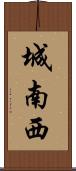 城南西 Scroll