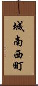 城南西町 Scroll
