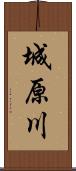 城原川 Scroll